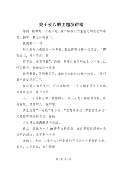 关于爱心的主题演讲稿 (2).docx