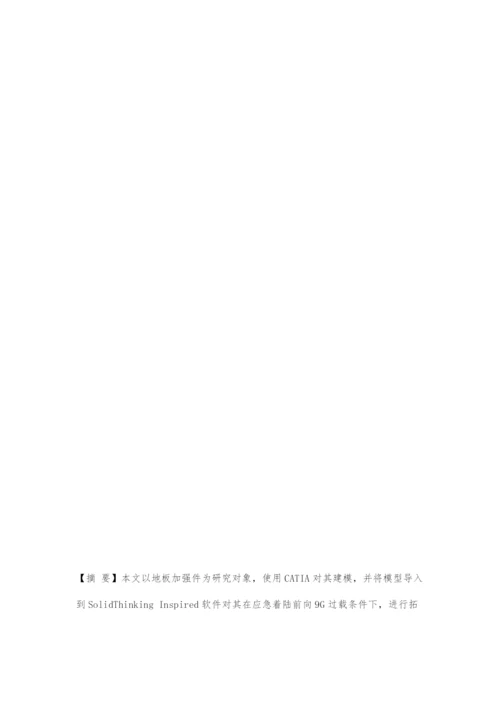 基于Inspired的地板加强件结构优化设计.docx