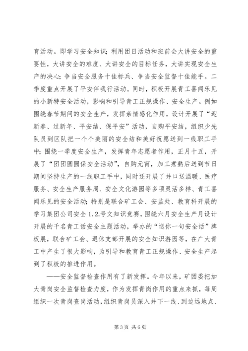 煤矿团委上半年安全工作总结暨下半年安全工作计划 (9).docx