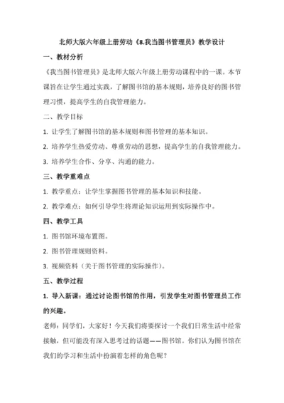 北师大版六年级上册劳动《8.我当图书管理员》教学设计