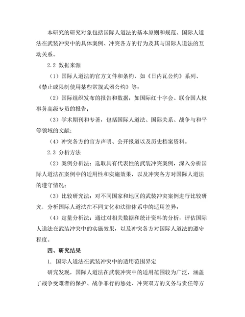 国际人道法在武装冲突中的适用性研究