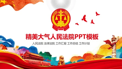 彩墨人民法院法庭公正公平法律总结PPT