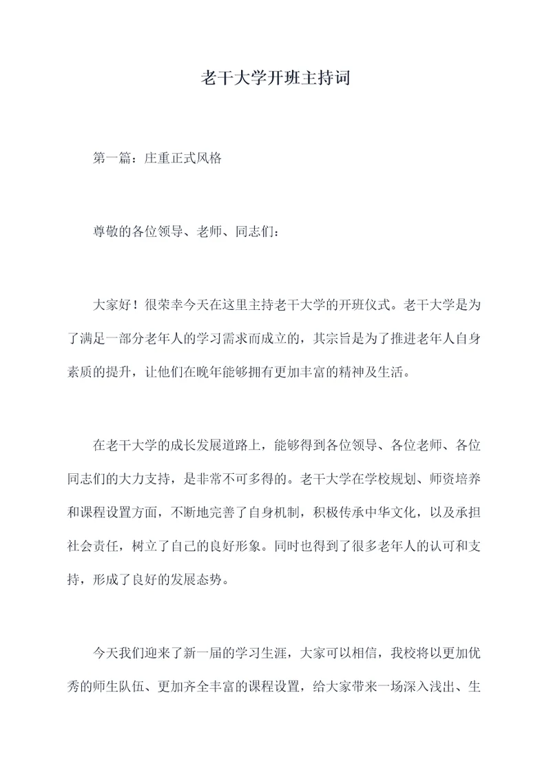 老干大学开班主持词