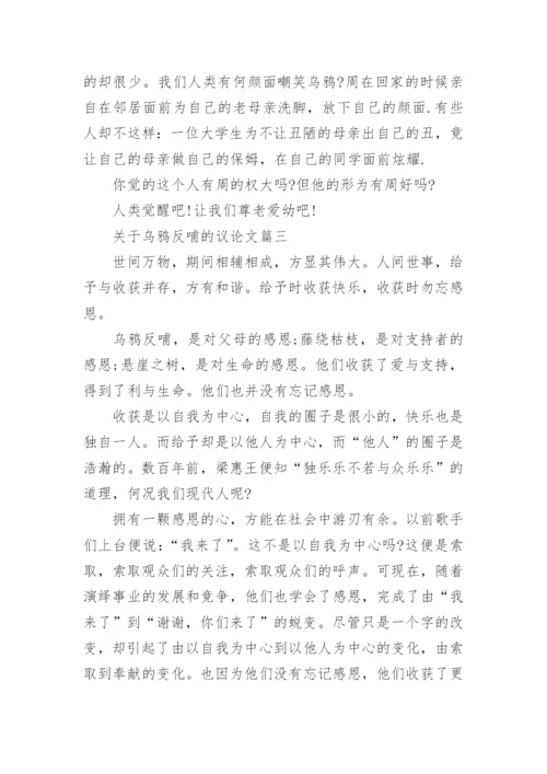关于乌鸦反哺的议论文4篇.docx