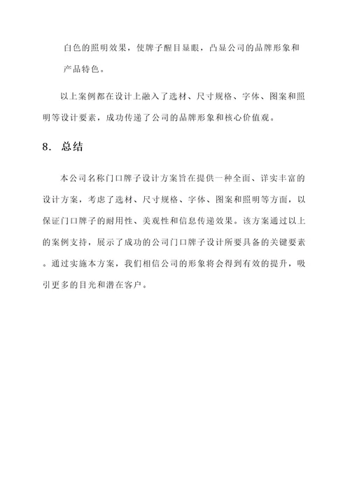 公司名称门口牌子设计方案