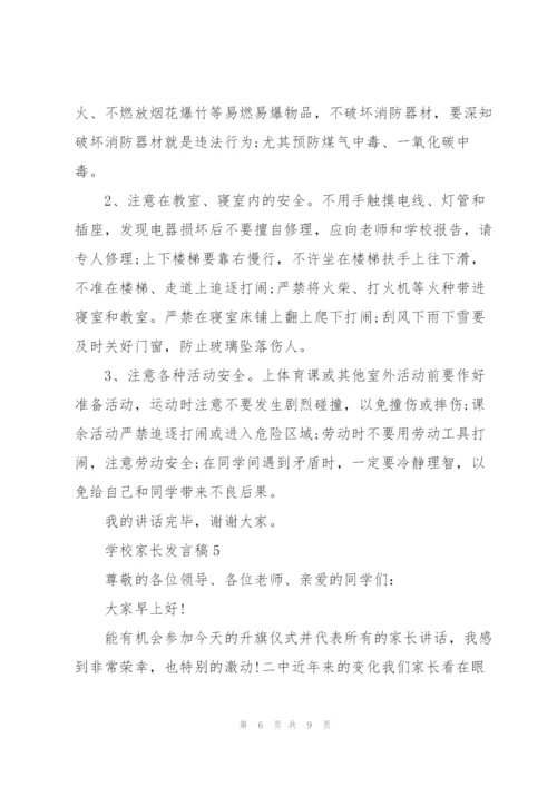 学校家长个人发言稿5篇.docx