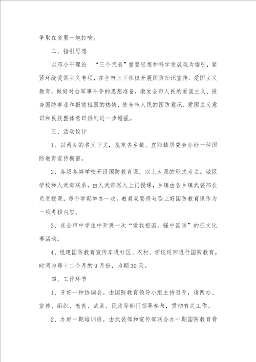 国防教育活动方案