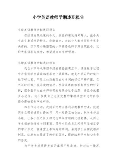 小学英语教师学期述职报告.docx