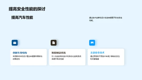 引领安全：汽车科技革新