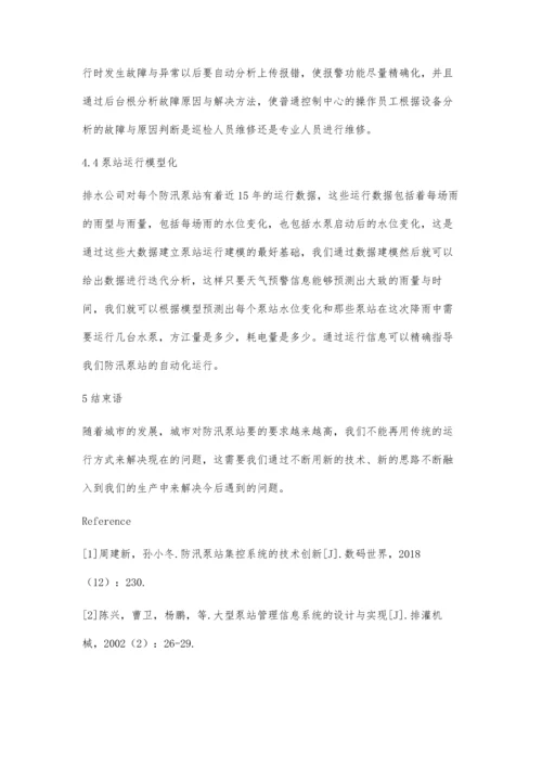 上海城区防汛泵站自动化运行的发展与趋势.docx