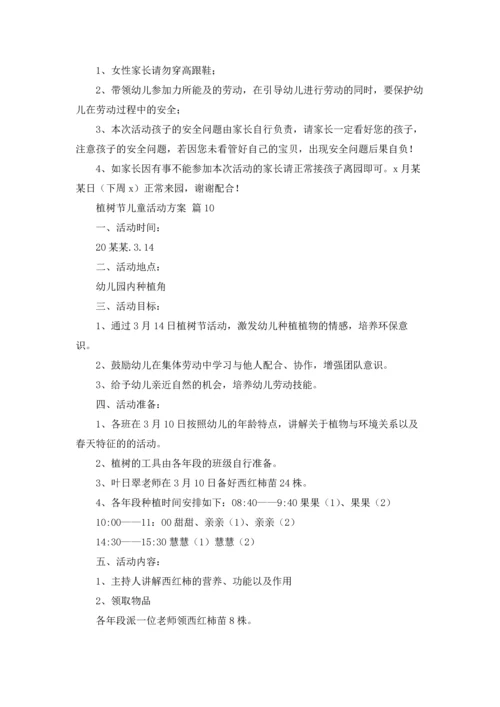 植树节儿童活动方案（通用18篇）.docx