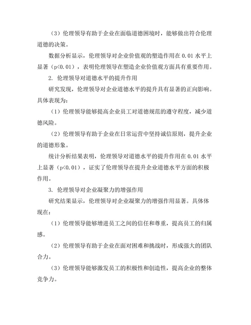 伦理领导对企业文化的塑造作用