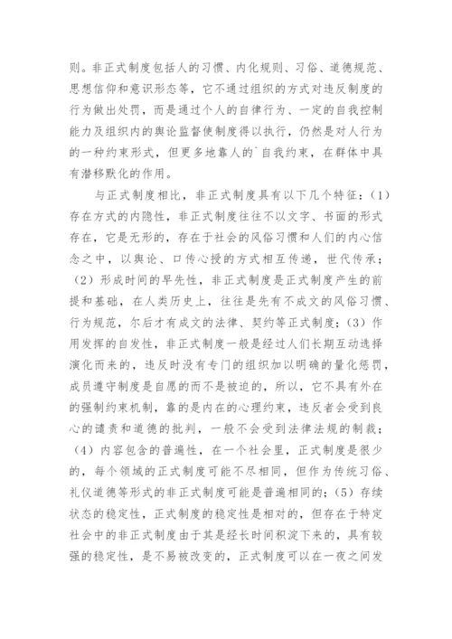 学校非正式制度探微论文.docx