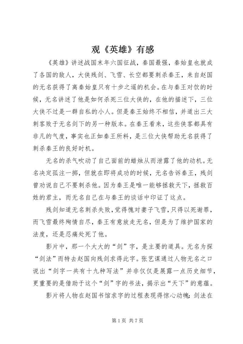 观《英雄》有感.docx
