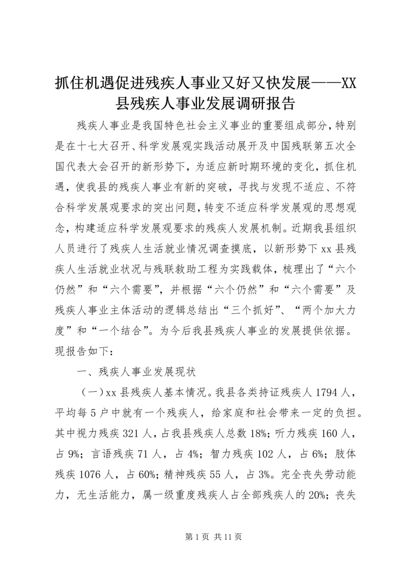 抓住机遇促进残疾人事业又好又快发展——XX县残疾人事业发展调研报告.docx