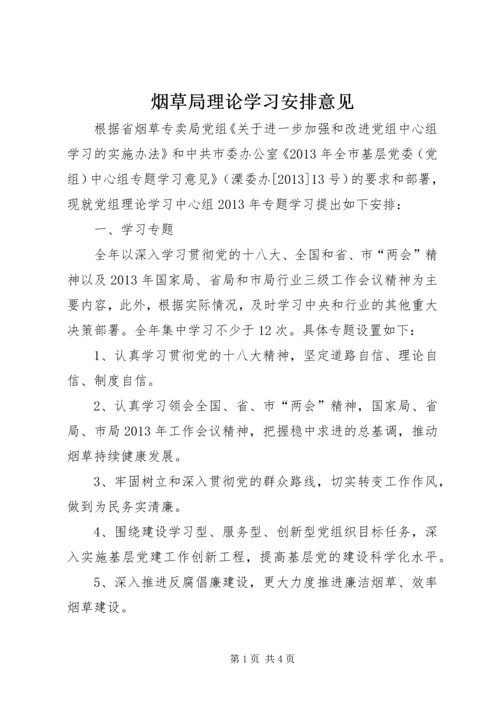 烟草局理论学习安排意见.docx