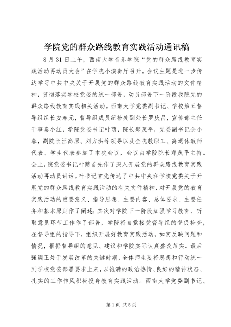 学院党的群众路线教育实践活动通讯稿.docx