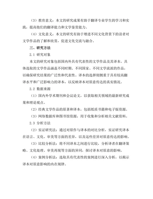 译本对文学作品原意的影响