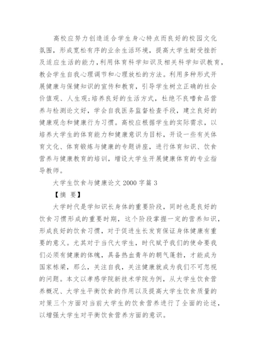 大学生饮食与健康论文2000字.docx