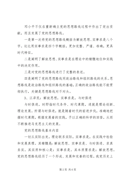 党的思想路线的确立.docx