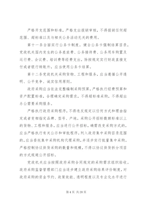 党政机关厉行节约反对浪费条例全文【最新】.docx