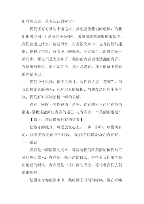 请珍惜所拥有的青春.docx