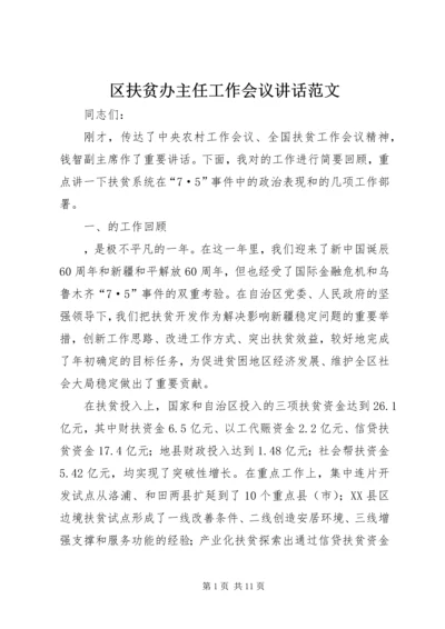 区扶贫办主任工作会议讲话范文.docx