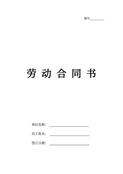 劳动合同书
