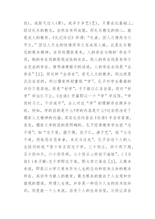 儒家人文理念与高校人文教育论文.docx