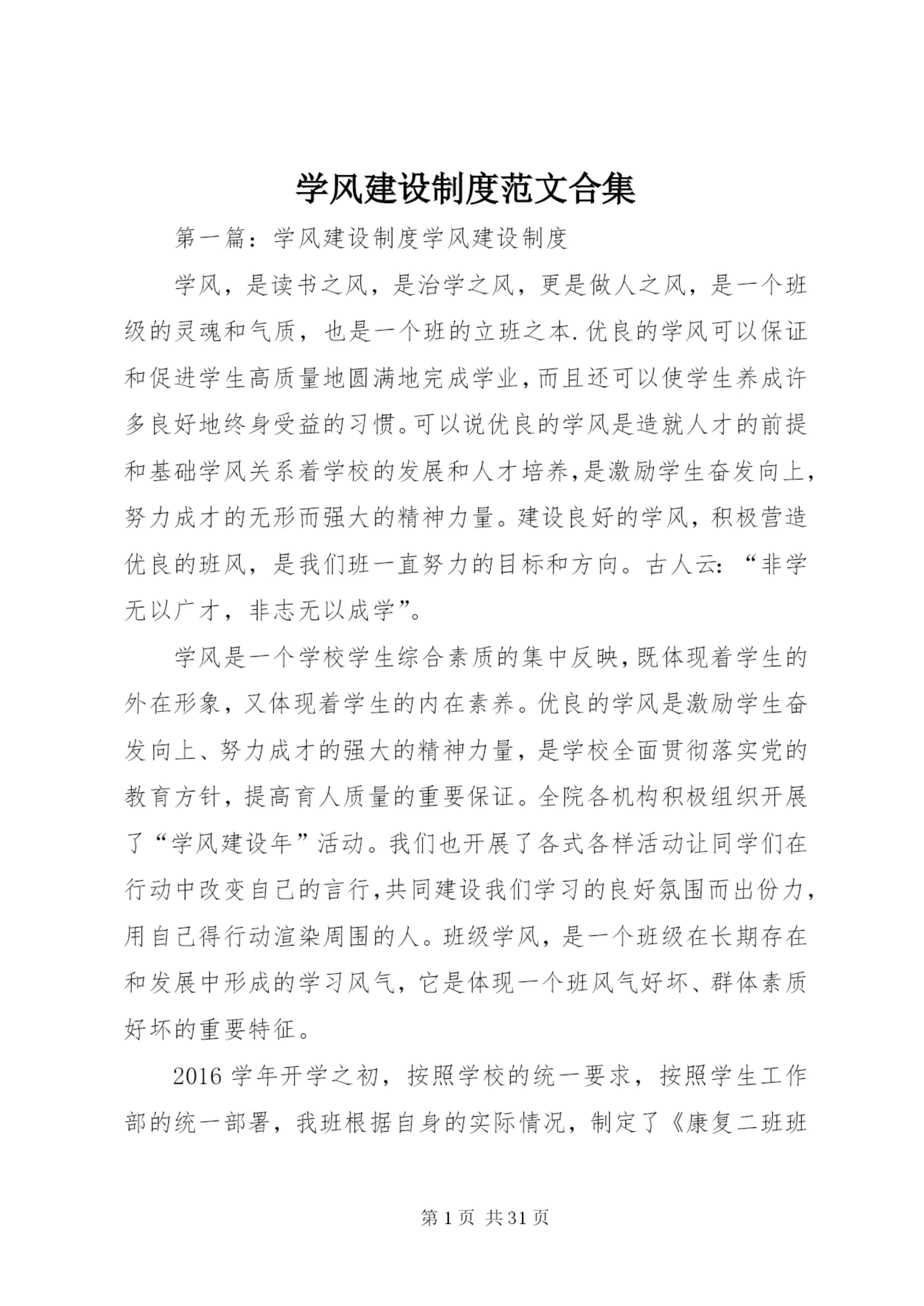 学风建设制度范文合集.docx