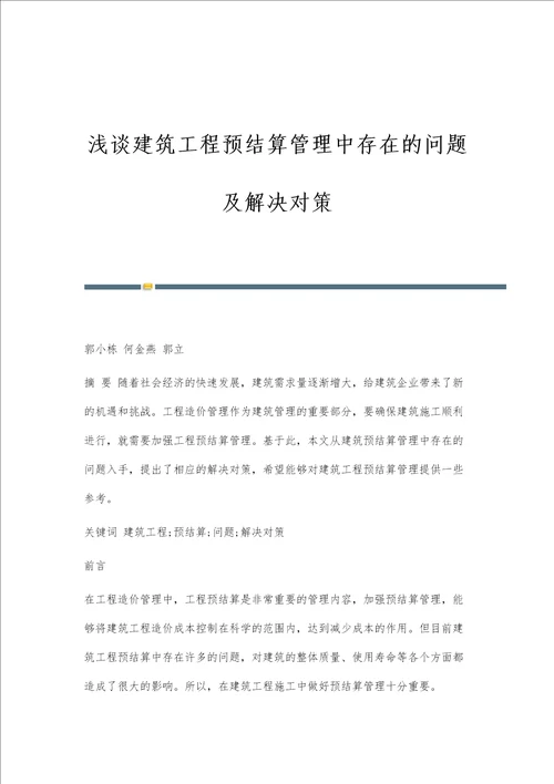 浅谈建筑工程预结算管理中存在的问题及解决对策