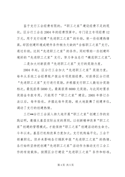 先进职工之家经验交流.docx