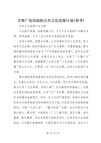 文体广电局加快公共文化发展计划(参考) (5).docx