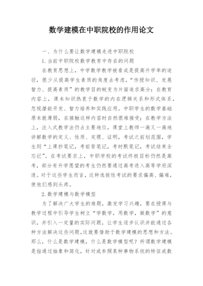 数学建模在中职院校的作用论文.docx