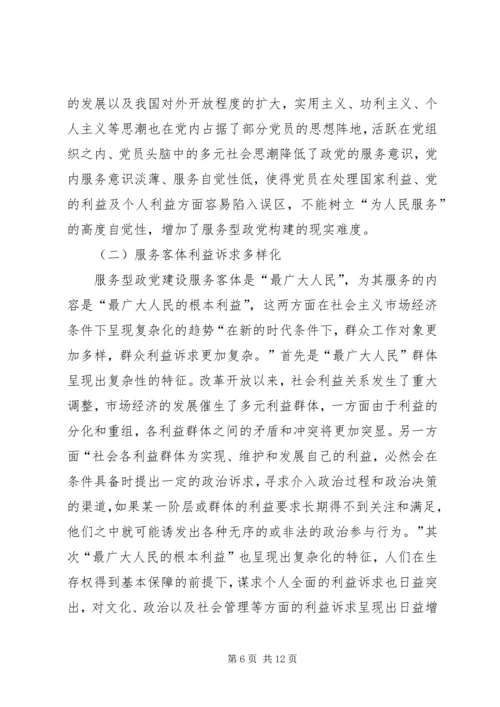 服务型政党构建的三要素探析精编.docx