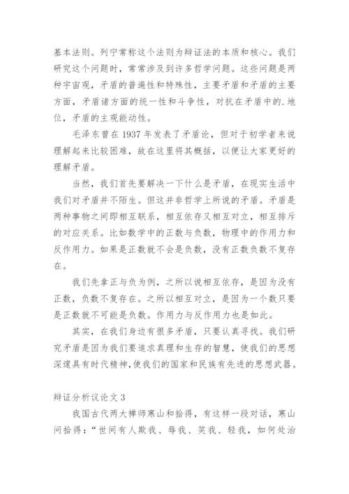 辩证分析议论文.docx
