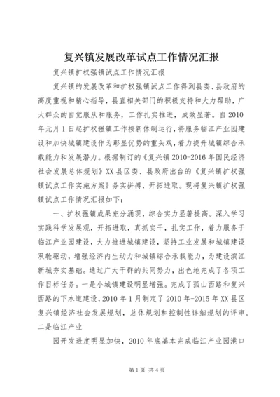 复兴镇发展改革试点工作情况汇报 (4).docx