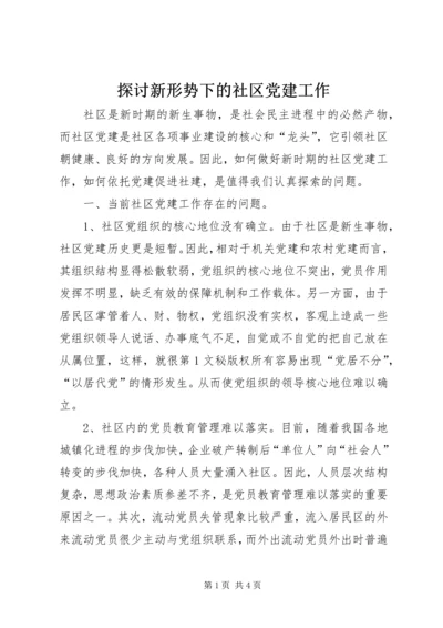 探讨新形势下的社区党建工作 (5).docx