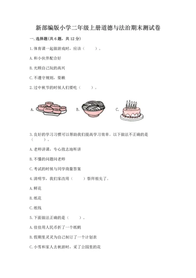 新部编版小学二年级上册道德与法治期末测试卷精品（网校专用）.docx