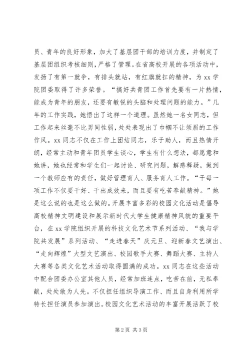 共青团XX学院团委干事XX事迹材料 (3).docx