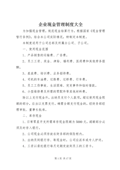 5企业现金管理制度大全.docx