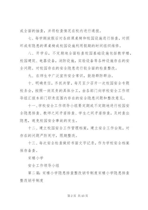 学校园安全隐患排查制度.docx