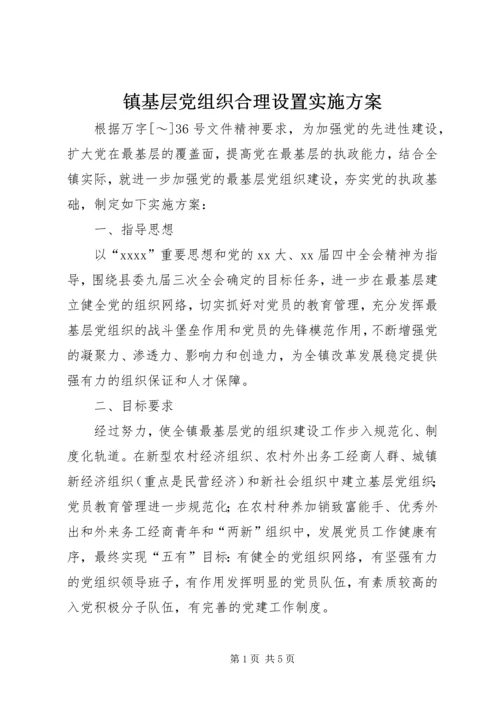 镇基层党组织合理设置实施方案 (8).docx