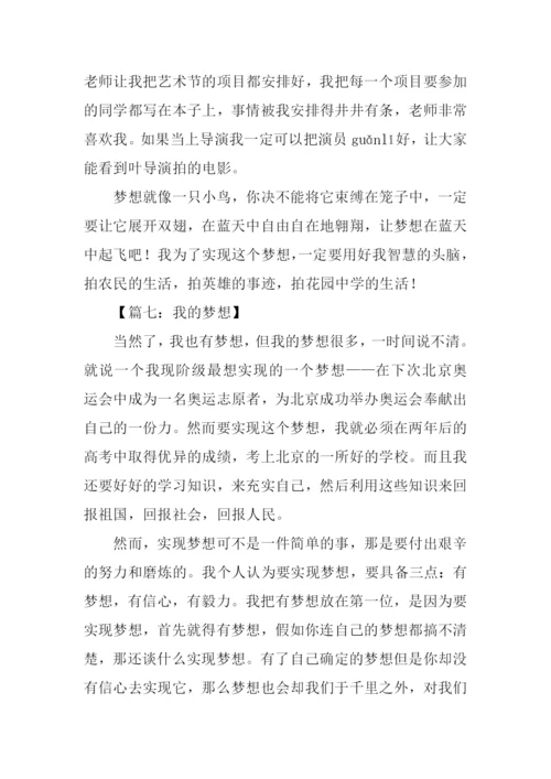 我的梦想作文400字.docx