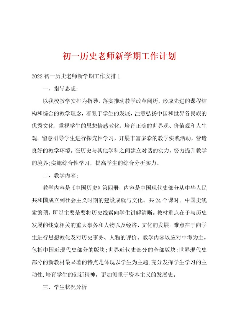 初一历史老师新学期工作计划