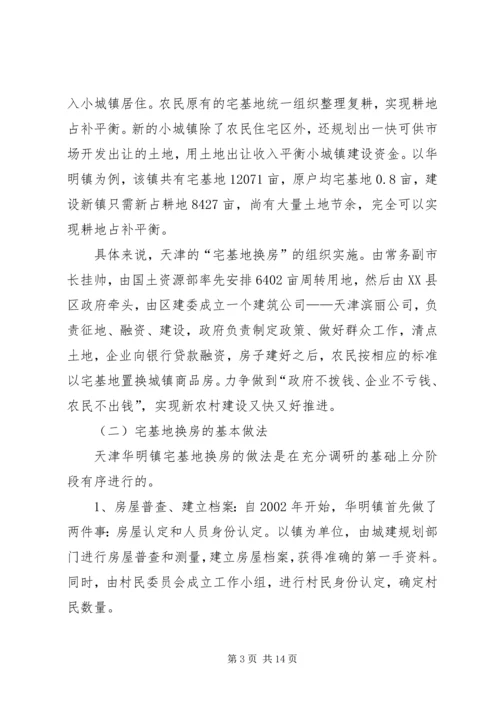 天津“宅基地换房”调研报告.docx