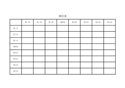 座位表通用模板