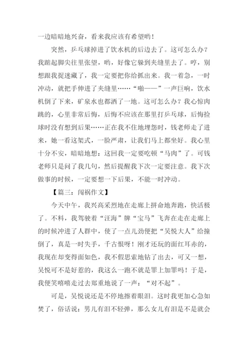 我闯祸了作文350字-1.docx