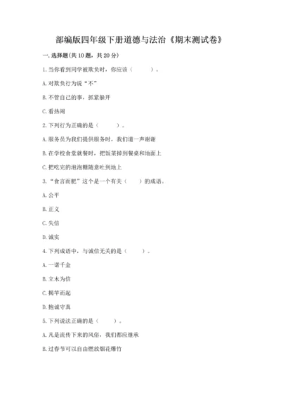 部编版四年级下册道德与法治《期末测试卷》【历年真题】.docx