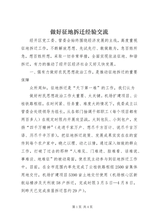 做好征地拆迁经验交流 (4).docx